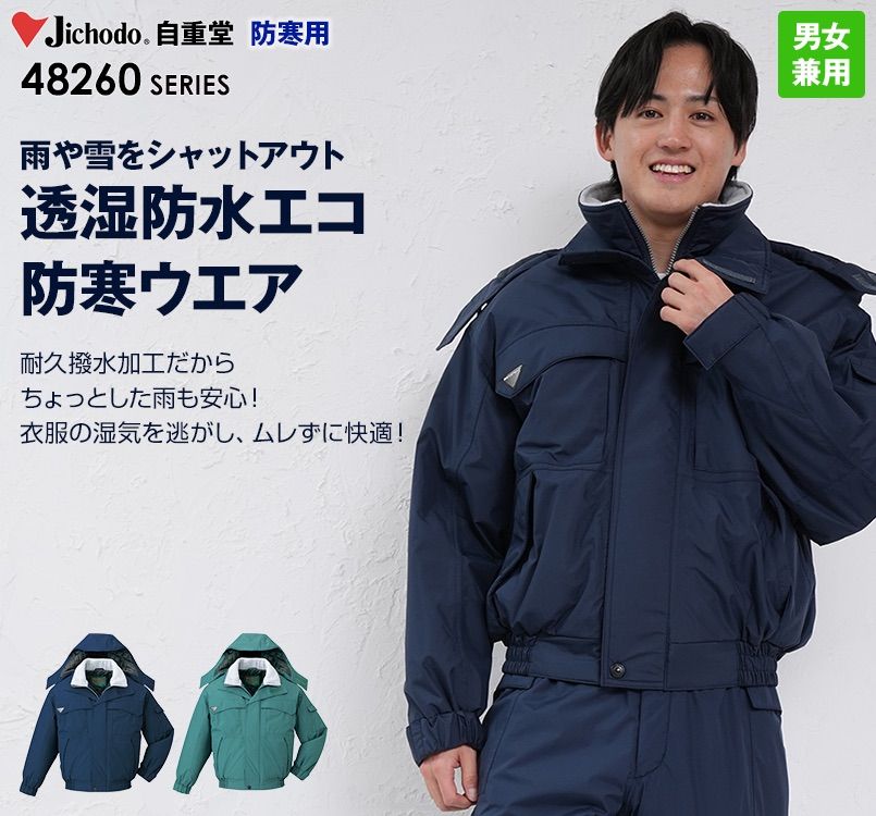 48260 自重堂 エコ防水防寒ブルゾン(フード付き・取り外し可能)