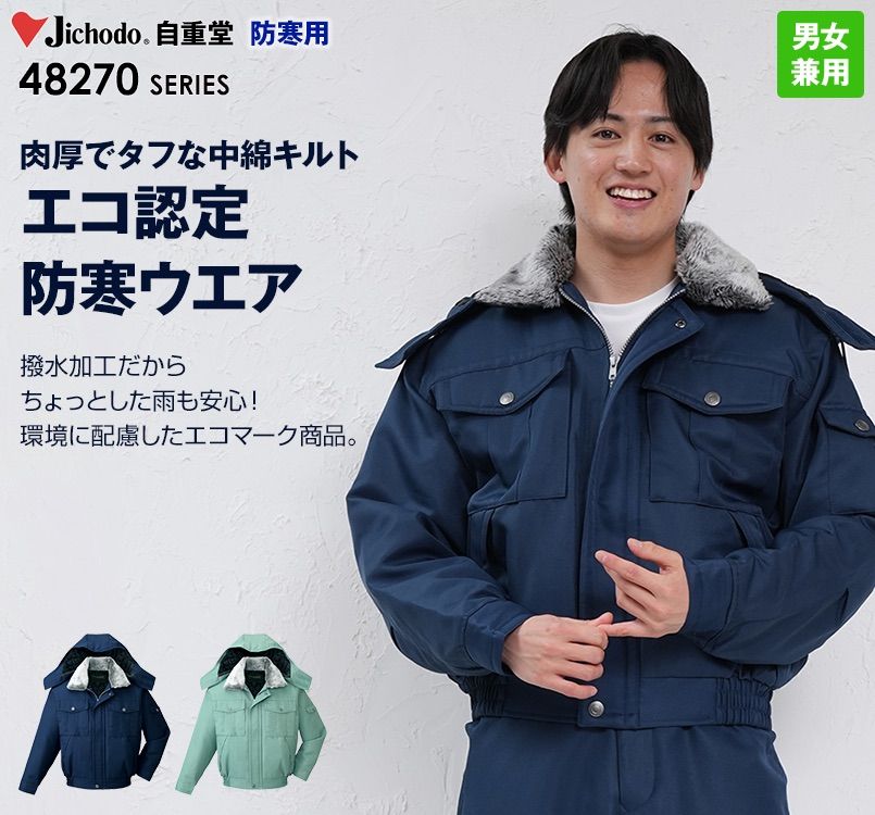 48270 自重堂 エコ防寒ブルゾン(フード付き・取り外し可能)