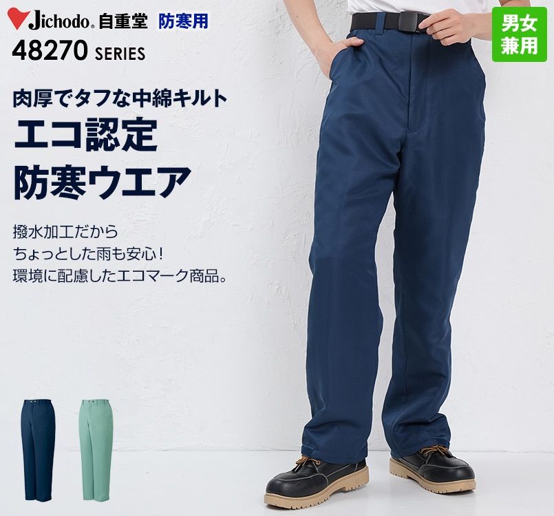 自重堂 48271 エコ防寒パンツ