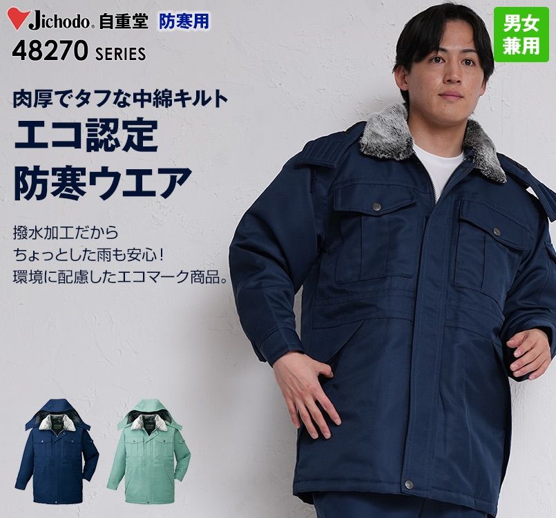 自重堂 48273 エコ防寒コート(フード付き・取り外し可能)