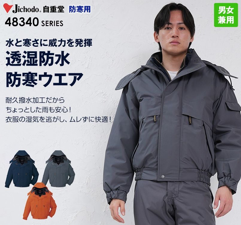 自重堂 48340 シンサレート防水防寒ブルゾン(フード付き・取り外し可能)