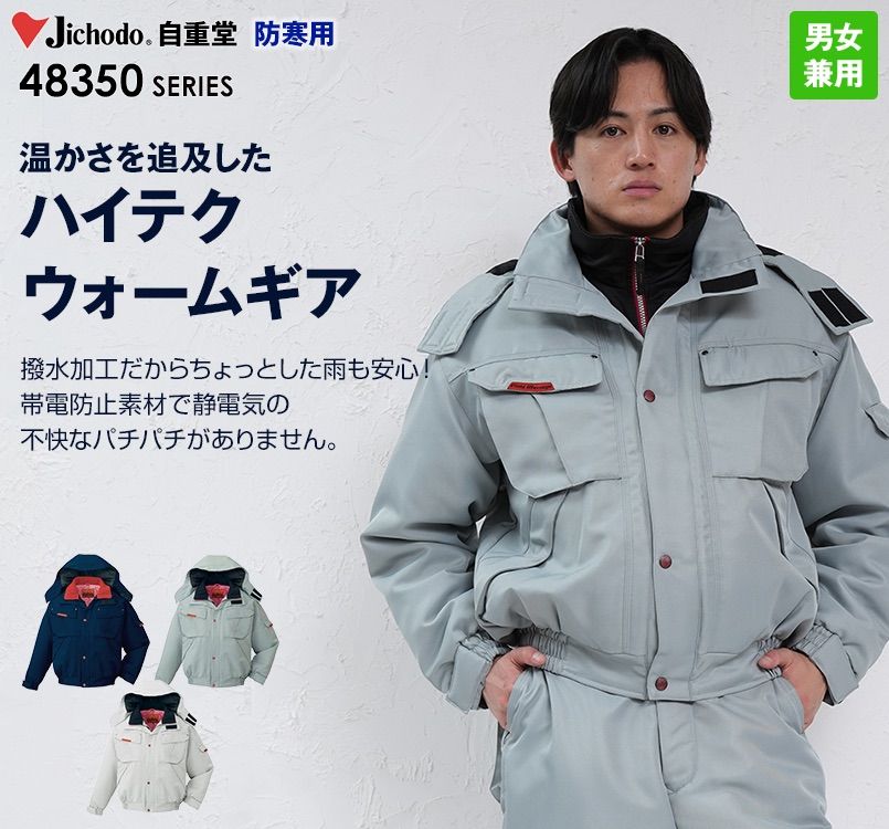 48350 自重堂 バイムウォーム防寒ブルゾン(フード付き・取り外し可能)