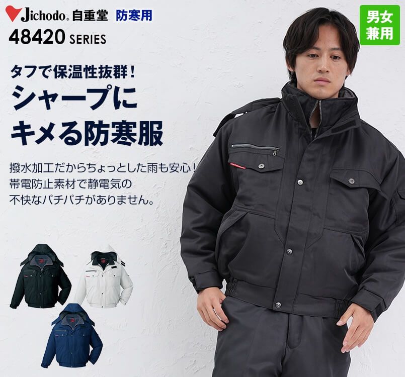 48420 自重堂 制電防寒ブルゾン(フード付き・取り外し可能)