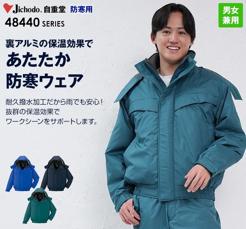 自重堂 48440 超耐久撥水 裏アルミ防寒ブルゾン(フード付・取り外し可能)