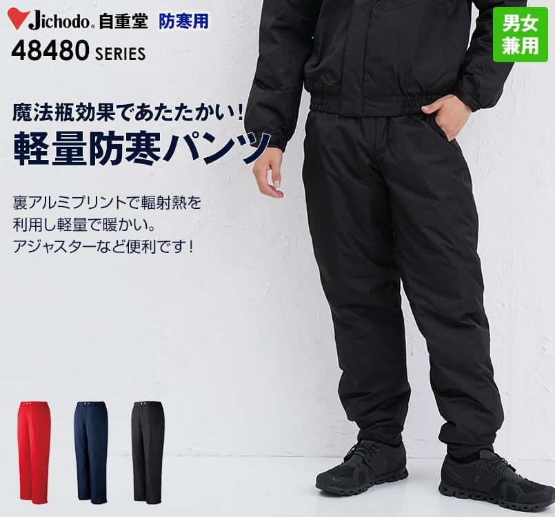 自重堂 48481 メガヒート 裏アルミ防寒パンツ