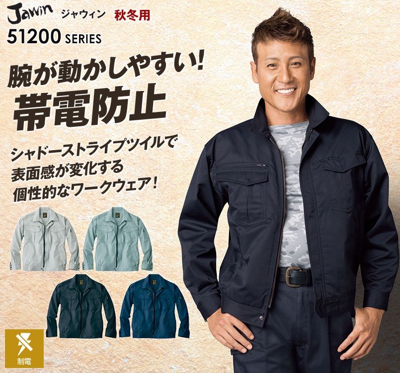 自重堂JAWIN 51200 長袖ブルゾン