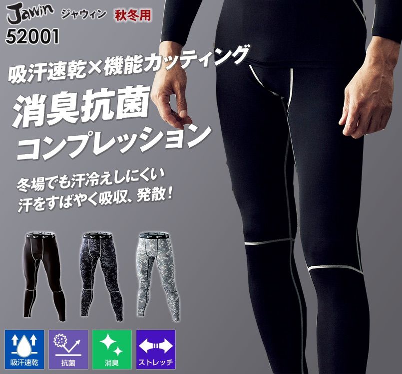 自重堂JAWIN 52001 吸汗速乾ロングコンプレッションパンツ