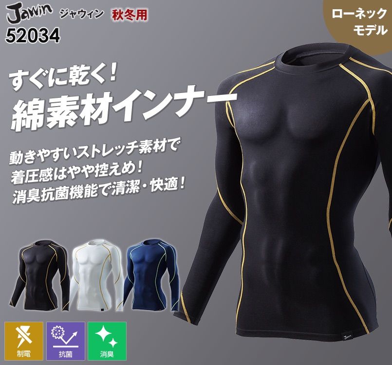 自重堂JAWIN 52034 綿素材長袖コンプレッション(新庄モデル)