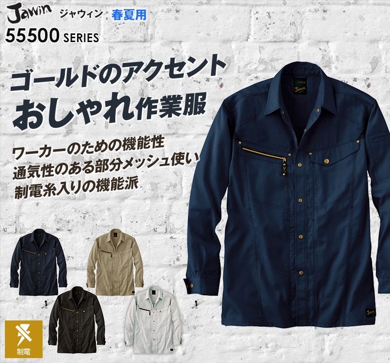 55504 自重堂JAWIN 長袖シャツ