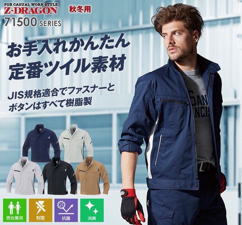 71500 自重堂Z-DRAGON 製品制電ツイル長袖ジャンパー