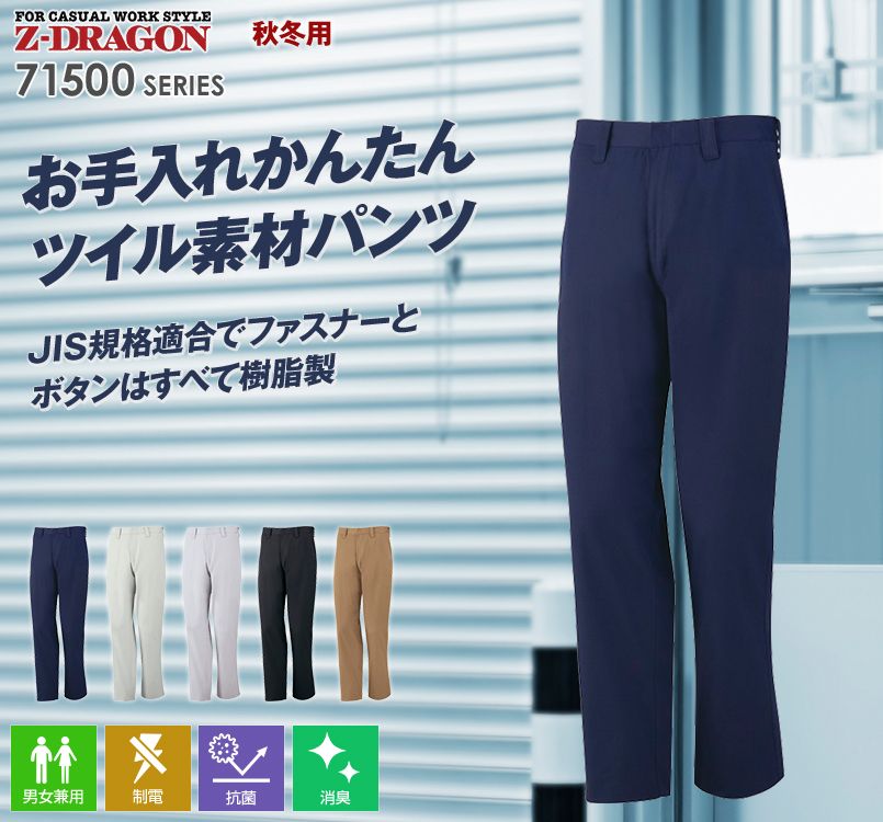 自重堂Z-DRAGON 71501 お手入れしやすい!JIS規格の製品制電ツイルノータックパンツ