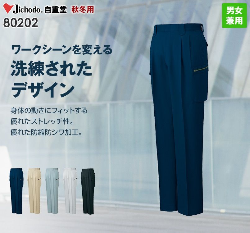 自重堂 80202 綿100%ストレッチ ツータックカーゴパンツ