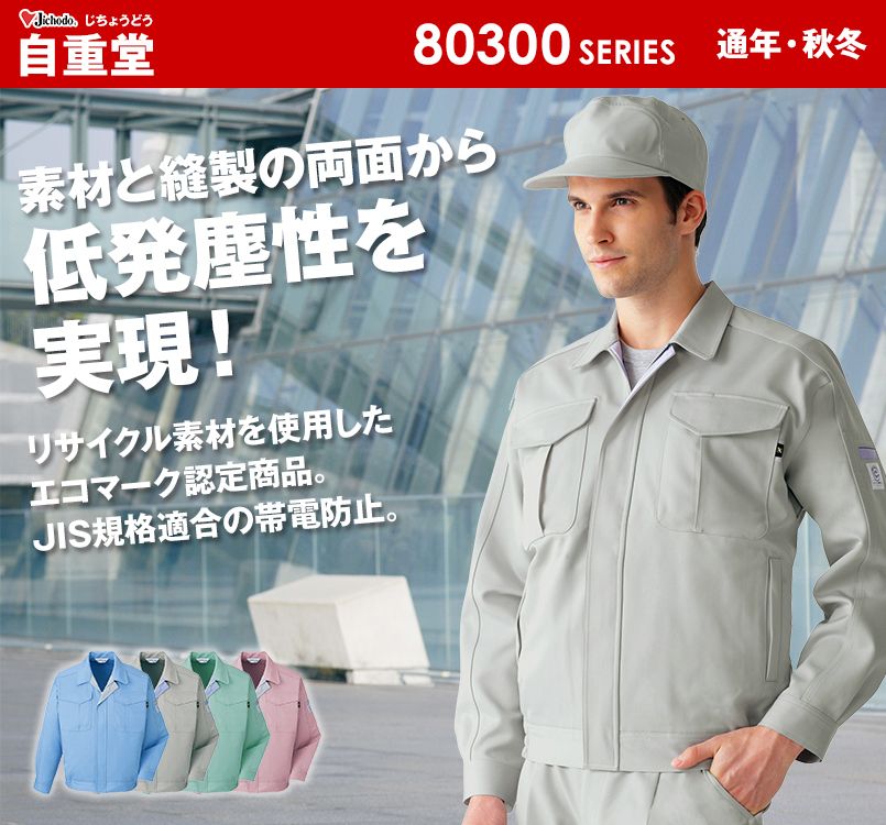 80300 自重堂 エコ低発塵製品制電ブルゾン(JIS T8118適合)