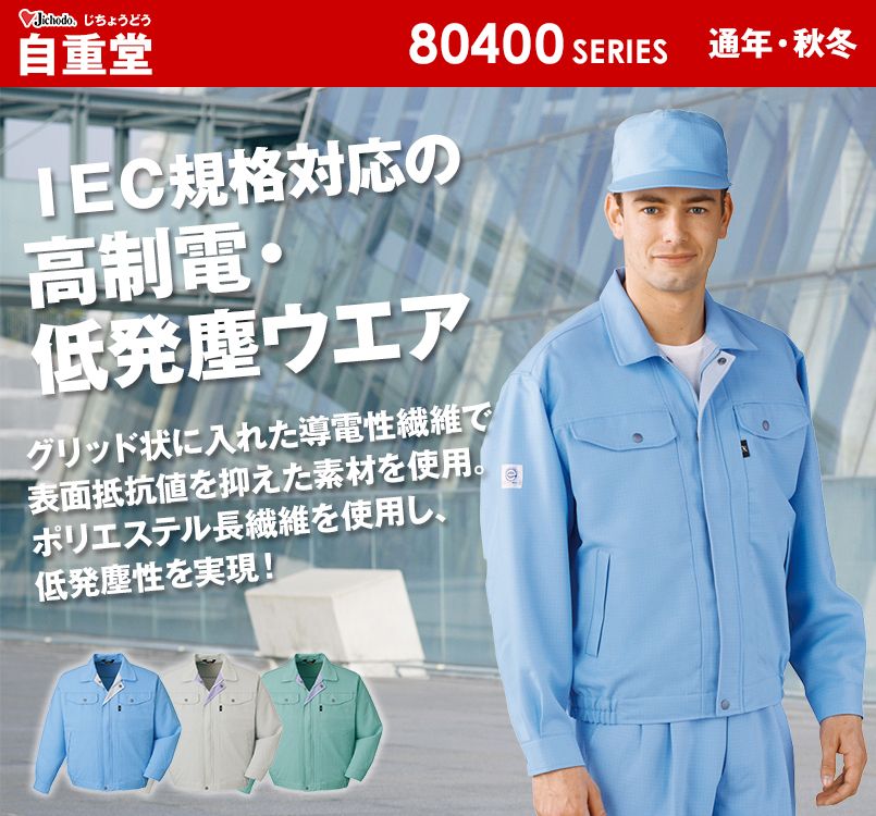 自重堂 80400 エコ高制電長袖ブルゾン(IEC制電適合)