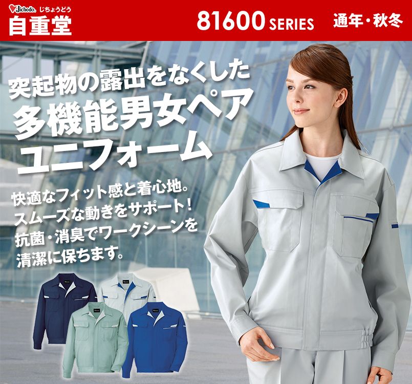 自重堂 81600 制電ストレッチ長袖ブルゾン(JIS T8118適合)