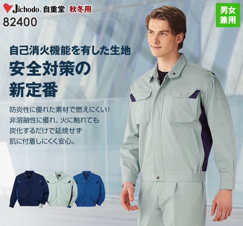 自重堂 82400 ブレバノプラスツイル難燃ブルゾン