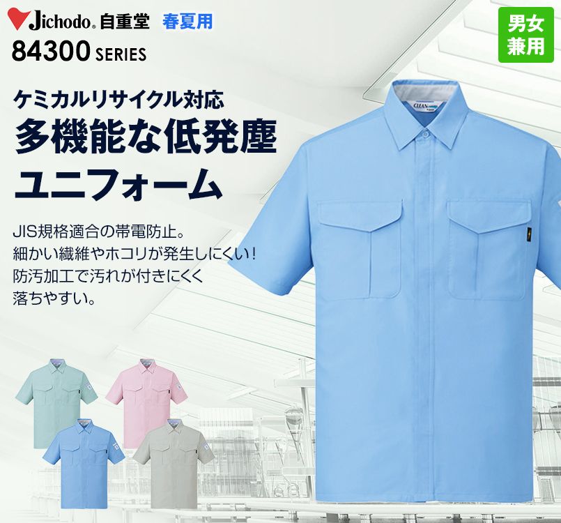 自重堂 84314 エコ低発塵製品制電半袖シャツ(JIS T8118適合)