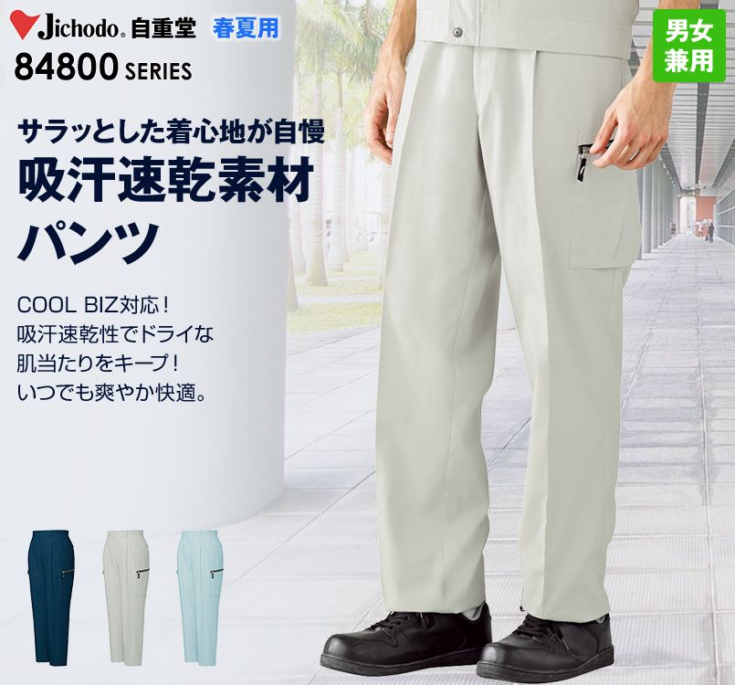 自重堂 84802 吸汗速乾ワンタックカーゴパンツ
