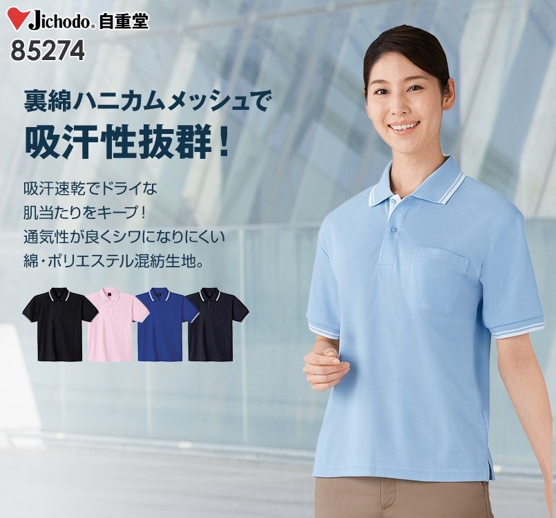 自重堂 85274 半袖ドライポロシャツ(胸ポケット有り)