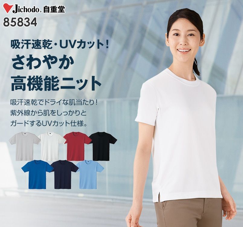 自重堂 85834 吸汗速乾半袖Tシャツ (胸ポケット無し)