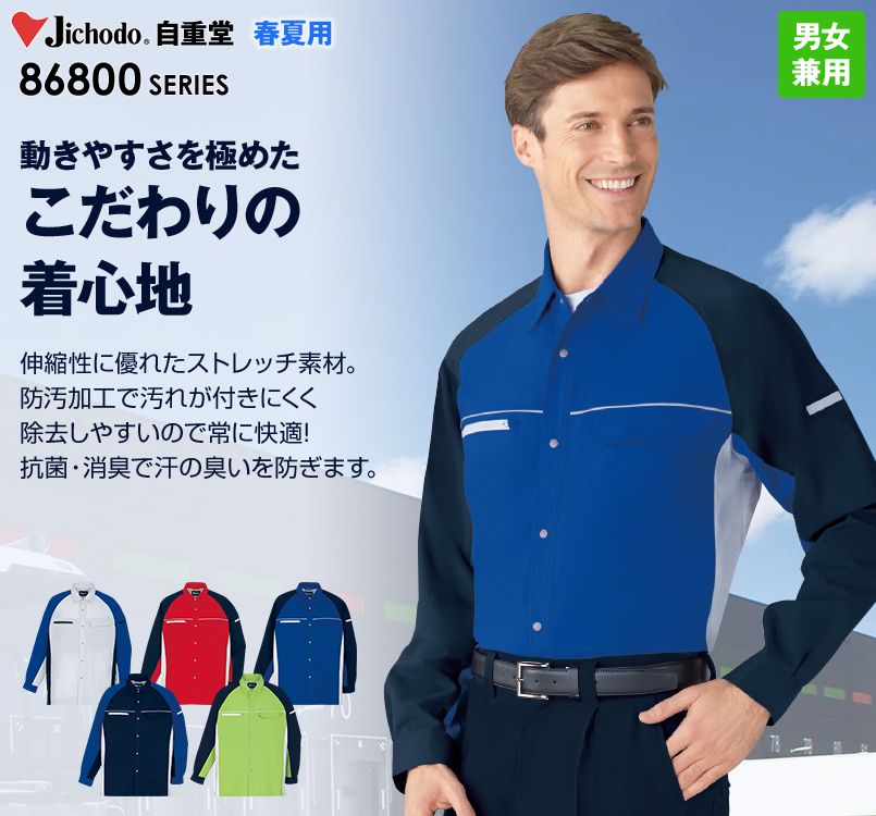 86804 自重堂 製品制電ストレッチ長袖シャツ(男女兼用)