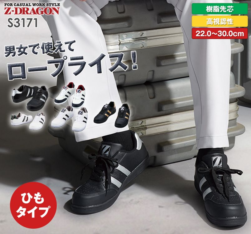 S3171 自重堂Z-DRAGON 男女兼用セーフティシューズ