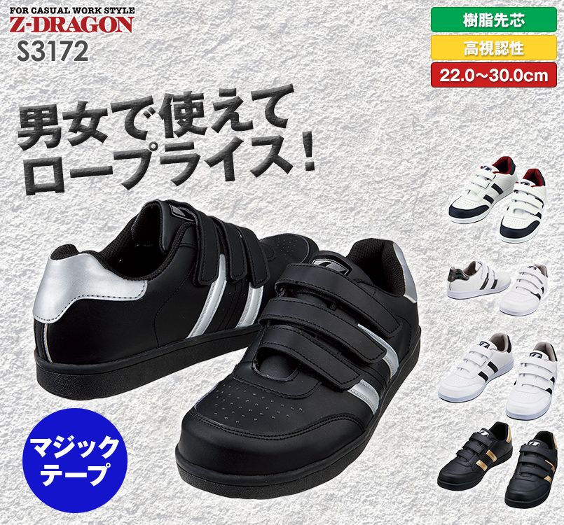 S3172 自重堂Z-DRAGON 男女兼用セーフティシューズ(マジックテープ) 樹脂先芯