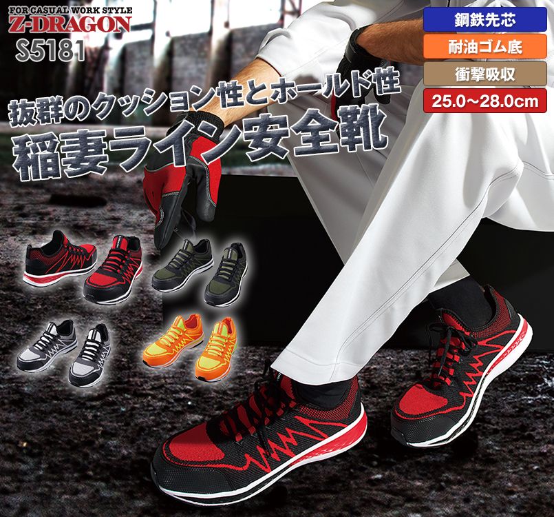 S5181 自重堂Z-DRAGON 稲妻セーフティーシューズ スチール先芯
