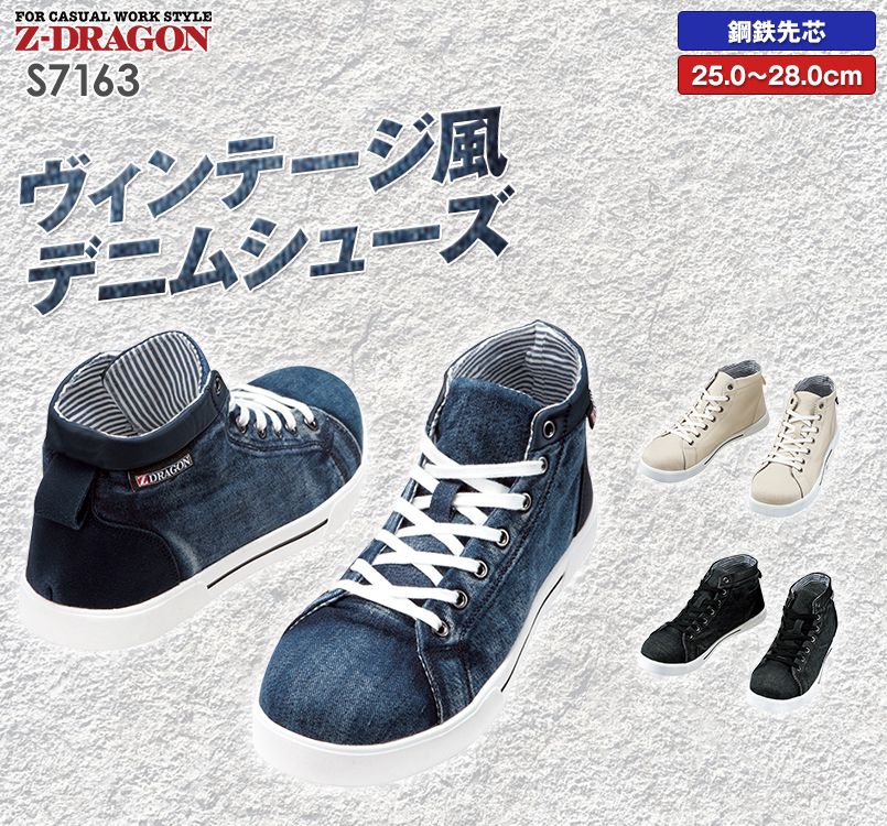 S7163 自重堂Z-DRAGON ミドルカットヴィンテージスニーカー