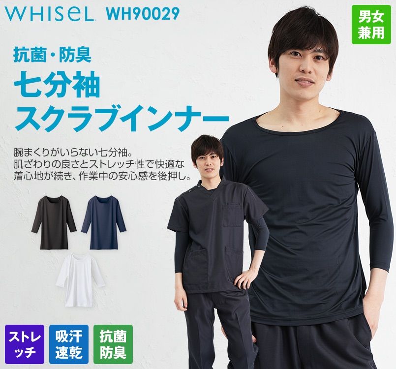 WH90029 自重堂WHISEL七分袖インナー(男女兼用)