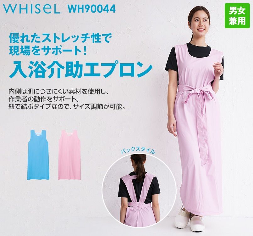 WH90044 自重堂WHISEL 入浴介助エプロン(男女兼用)