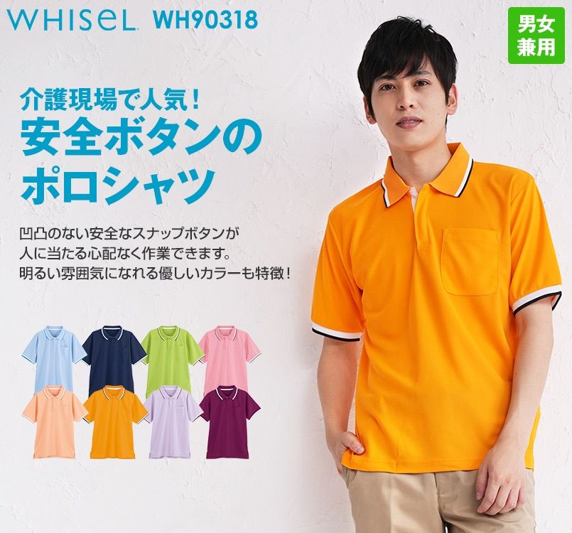 自重堂 WH90318 WHISEL 半袖/ドライポロシャツ(男女兼用)