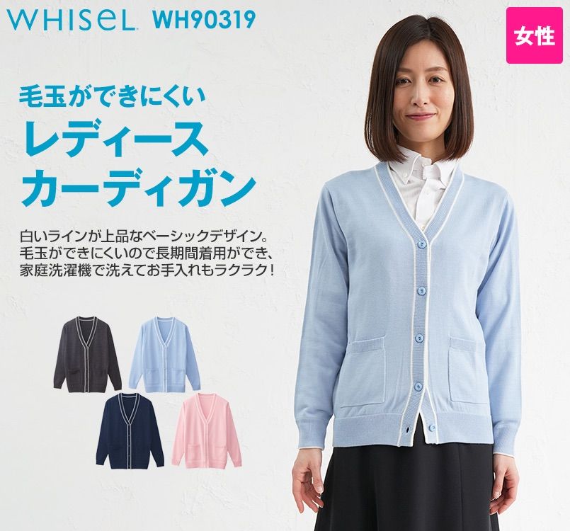 WH90319 自重堂WHISELレディースカーディガン