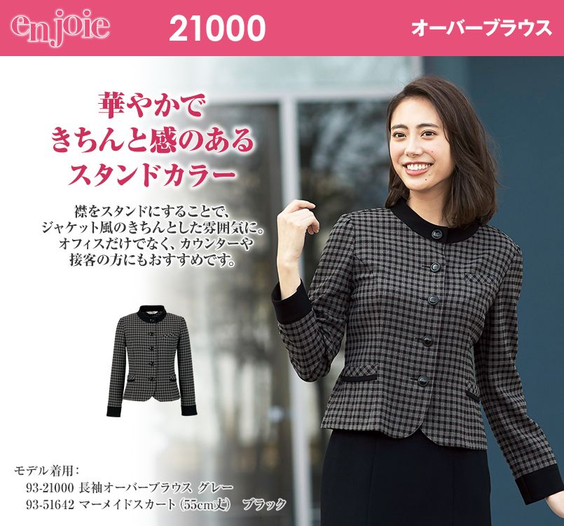 en joie(アンジョア) 21000 ネット限定商品 長袖オーバーブラウス チェック