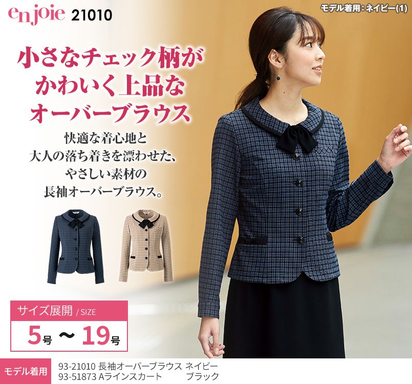 en joie(アンジョア) 21010 寒い時期にオススメ!落ち着きあるチェック柄の長袖オーバーブラウス(リボン付)