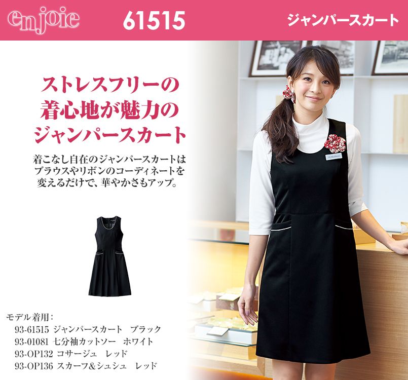 en joie(アンジョア) 61515 ニットだからストレスフリーを実現!ジャンパースカート 無地
