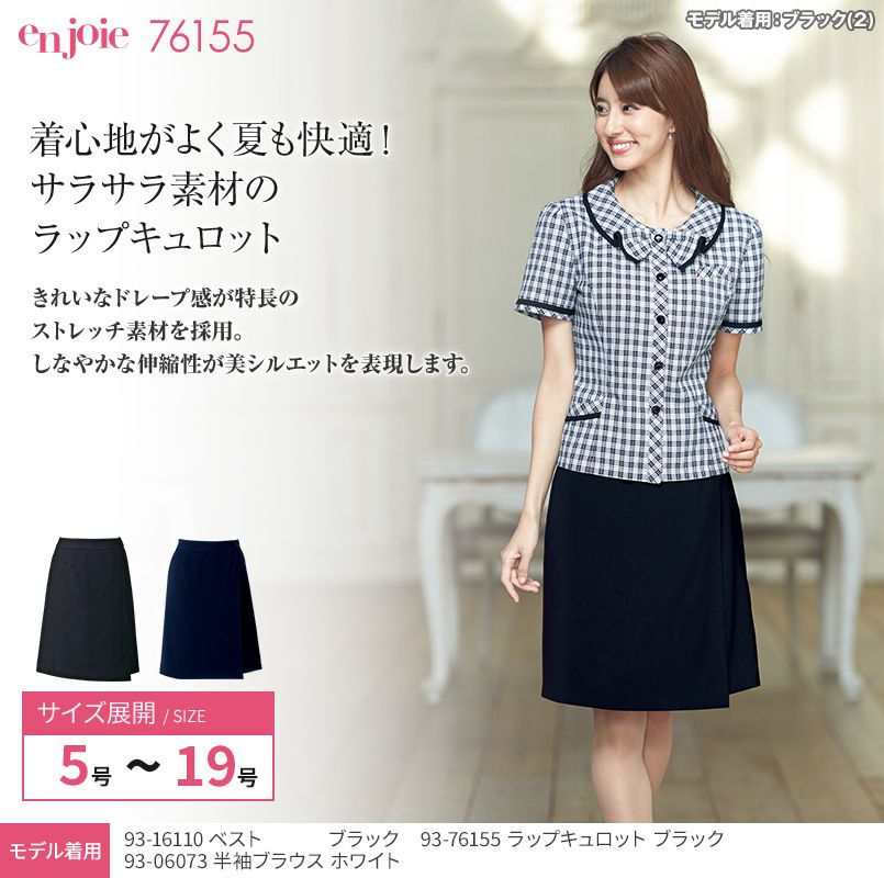 en joie(アンジョア) 76155 ラップキュロット