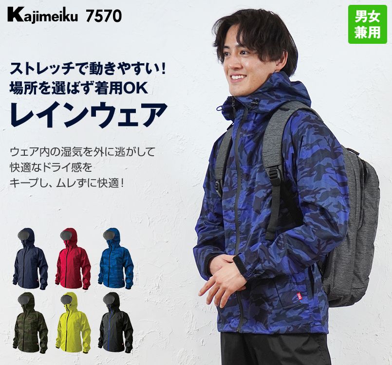 7570 カジメイク ストレッチシールドレインジャケット(男女兼用)