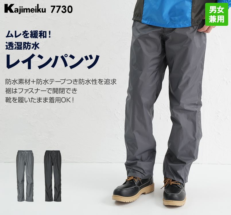 7730 カジメイク KJレインパンツEX