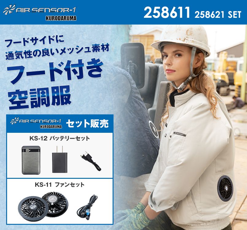 258611SET クロダルマ エアーセンサー 長袖ジャンパー