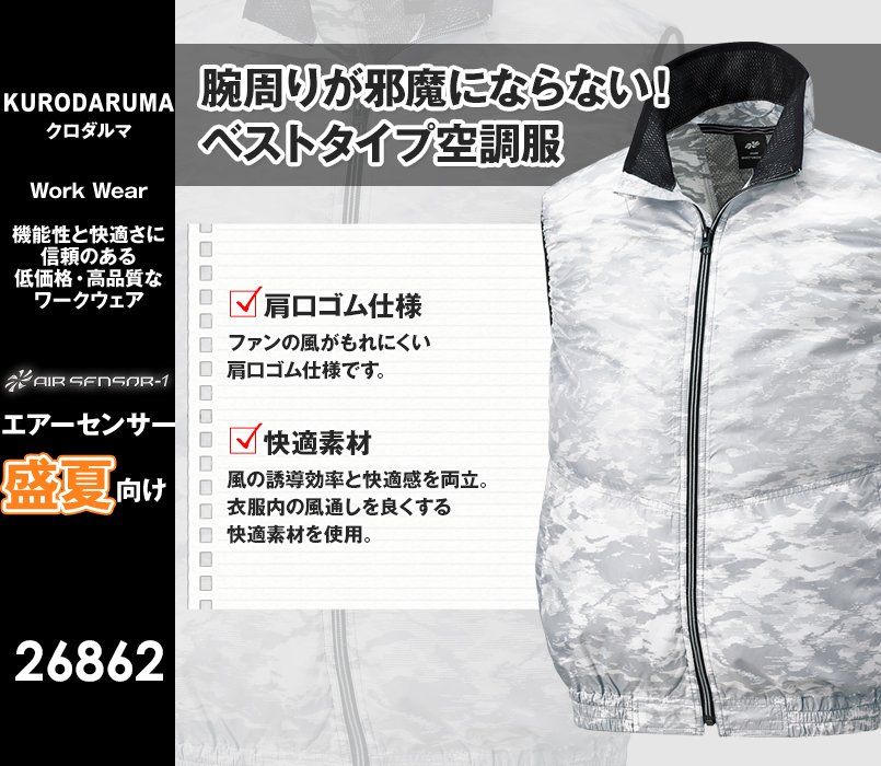 26862 クロダルマ エアーセンサー 迷彩ベスト