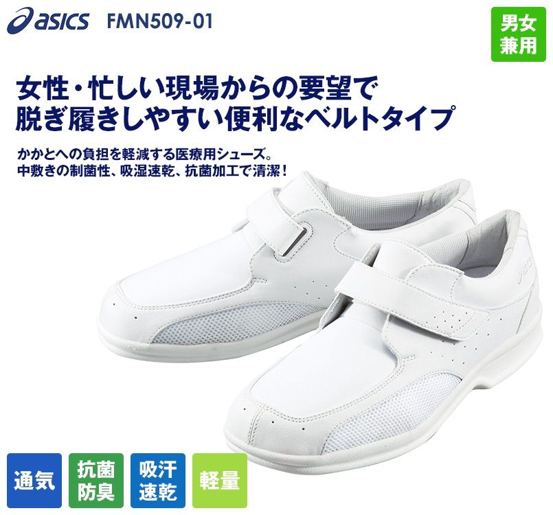FMN509-01 アシックス(asics) ナースウォーカー 509 靴