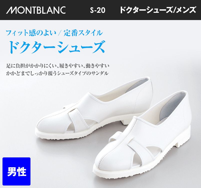 S-20 MONTBLANC メンズドクターシューズ サンダルタイプ