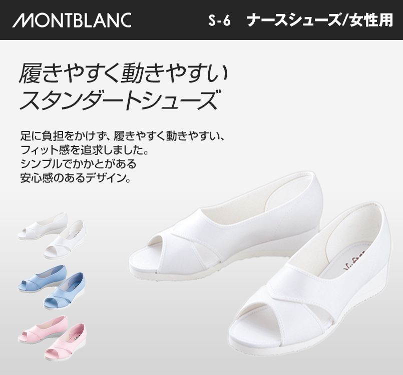 S-6 MONTBLANC ナースシューズ(女性用)
