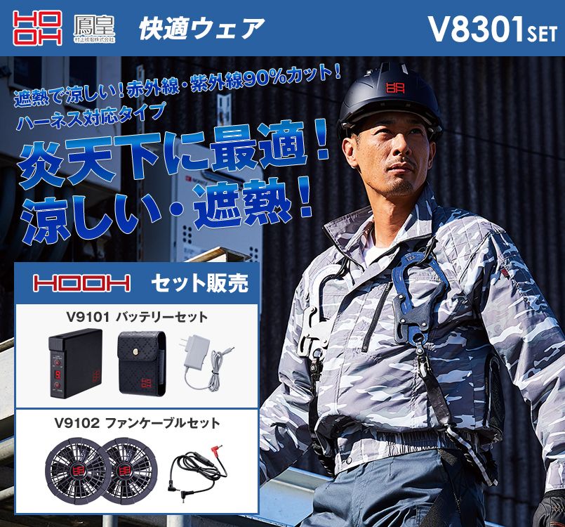 V8301SET 村上被服 快適ウェア フルハーネス対応長袖ブルゾン