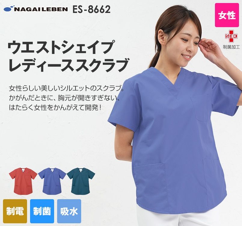 ES8662 ナガイレーベン(nagaileben) スクラブ(女性用)