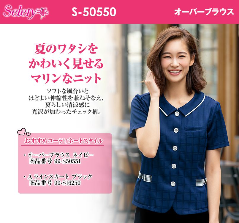 S-50550 50551 SELERY(セロリー) 夏向けUVカット加工!高機能ニットのオーバーブラウス チェック