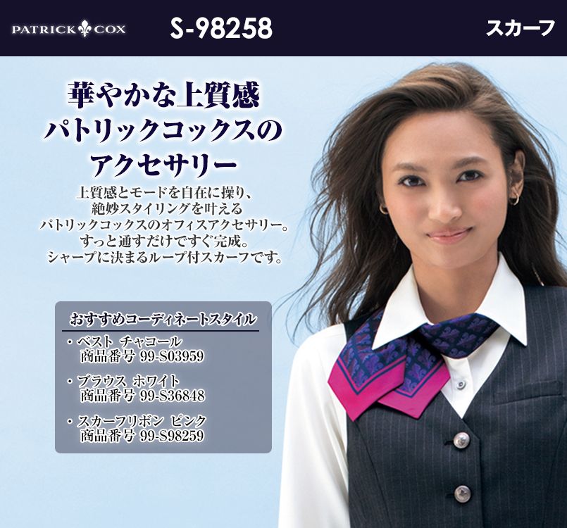 S-98258 98259 98260 パトリックコックス スカーフリボン(ループ付き)