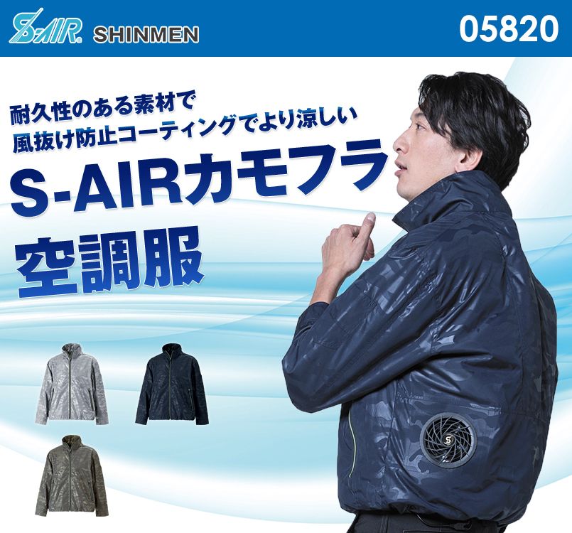 05820 シンメン S-AIR アクティブジャケット