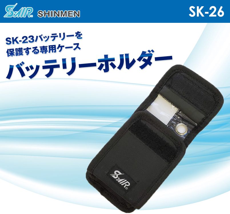 SK26 シンメン S-AIR バッテリーホルダー